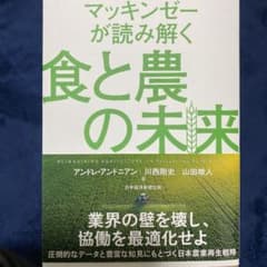 マッキンゼーが読み解く食と農の未来　出品時元値1777円のサムネイル