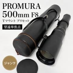 PROMURA 500mm F8 T 마운트 프리셋 망원 단 초점 정크