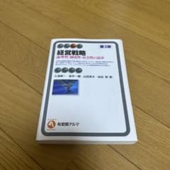 経営戦略 論理性・創造性・社会性の追求のサムネイル