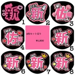 佐藤新くん 応援うちわ文字2枚セット - メルカリ