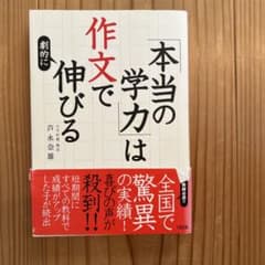 「本当の学力」は作文で劇的に伸びるのサムネイル