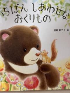 いちばんしあわせなおくりもののサムネイル