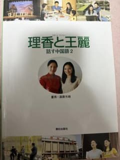【中古】 理香と王麗　話す中国語（2） Amazon.co.jp: 理香と王麗 話す中国語 2 : 遠藤光暁: 本
