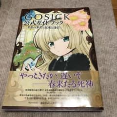 GOSICK公式ガイドブック : 金糸の少女と混沌な逢引のサムネイル