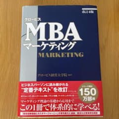 MBAマーケティング 改訂4版 グロービスのサムネイル