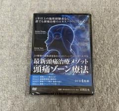 岩間良充】《最新頭痛治療メゾット・頭痛ゾーン療法》 DVD(計4枚