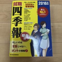 就職四季報 総合版 2016年版のサムネイル