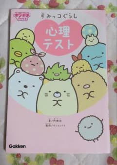 すみっコぐらし 心理テストのサムネイル