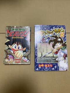 時空探険ゲンシクン 全巻 ボンボンコミック 山中あきら おきらく忍伝