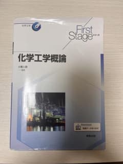 化学工学概論 First Stageのサムネイル