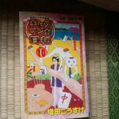ギャグ　マンガ　日和　1～10巻まで！のサムネイル