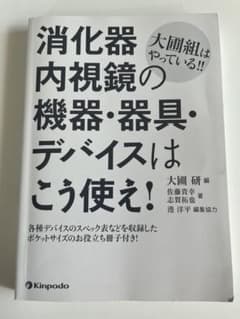 消化器内視鏡の機器・器具・デバイスはこう使え！のサムネイル