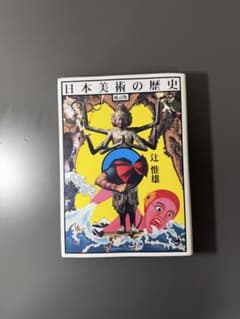 日本美術の歴史 辻惟雄 補訂版のサムネイル