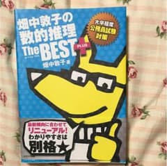 畑中敦子の数的処理the BEST＋のサムネイル