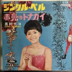奥村チヨ ジングル・ベル/赤鼻のトナカイ TP-1178 1965年クリスマス盤 奥村チヨ ジングル・ベル/赤鼻のトナカイ TP-1178 1965年クリスマス盤