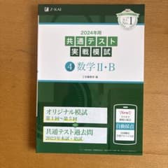 2024年用共通テスト実戦模試(4)数学Ⅱ・Bのサムネイル