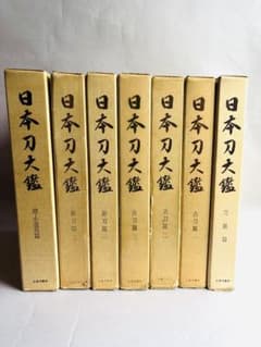【希少】日本刀大鑑　全7巻セット　本間順治　佐藤貫一 大塚巧藝社　日本刀　171 希少】日本刀大鑑 全7巻セット 本間順治 佐藤貫一 大塚巧藝社