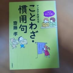 これでカンペキ!マンガでおぼえる ことわざ・慣用句 - メルカリ