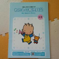 森永☆育児日記　後期のサムネイル