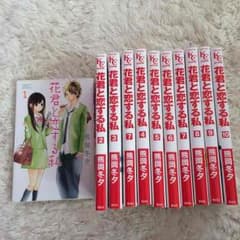 花くんと恋する私 漫画 1～10巻セットのサムネイル