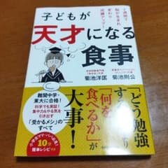 子どもが天才になる食事 2週間で脳が生まれ変わり成績アップ!のサムネイル