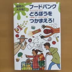 課題図書、中学年の部、秘密の大作戦!フードバンクどろぼうをつかまえろ!のサムネイル