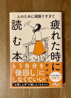 人のために頑張りすぎて疲れた時に読む本　根本裕幸のサムネイル