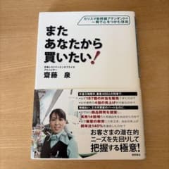またあなたから買いたい! : カリスマ新幹線アテンダントの一瞬で心をつかむ技術のサムネイル