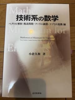 技術系の数学 ベクトル解析・複素関数・フーリエ級数・ラプラス変換編のサムネイル