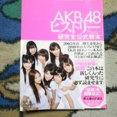 AKB48ヒストリー研究生公式教本のサムネイル