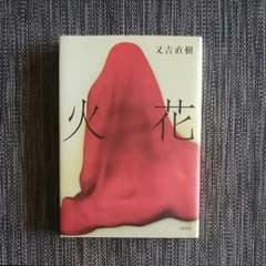 又吉直樹著　火花のサムネイル
