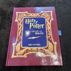 ハリー・ポッターと賢者の石 仕掛け絵本 - メルカリ