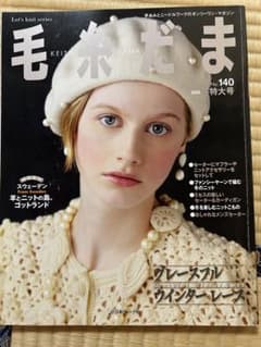 毛糸だま No.140 2008年冬特大号 日本ヴォーグ社のサムネイル