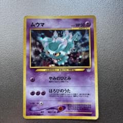 ポケモンカード 旧裏 ムウマ Lv.25のサムネイル