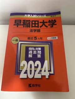 早稲田大学 法学部 2024 最近5カ年問題集のサムネイル