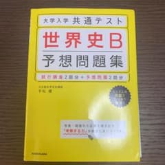 大学入学共通テスト 世界史B予想問題集のサムネイル
