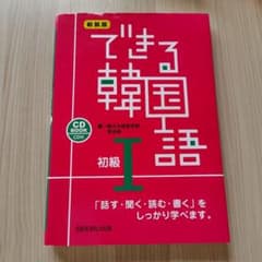 できる韓国語 初級I 新装版のサムネイル