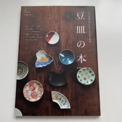 豆皿の本のサムネイル