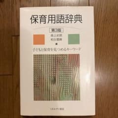 保育用語辞典 子どもと保育を見つめるキーワードのサムネイル