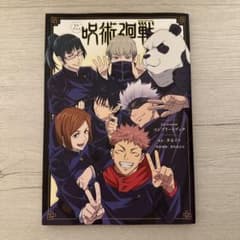 TVアニメ『呪術廻戦』1st seasonコンプリートブックのサムネイル