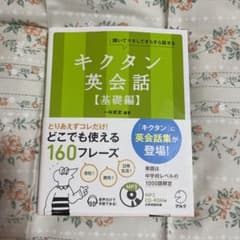 キクタン英会話 : 聞いてマネしてすらすら話せる 基礎編のサムネイル