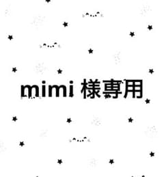 mimi 様専用 - メルカリ