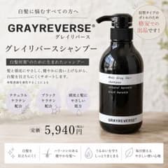 グレイリバース シャンプー GRAYREVERSE 500ml（旧型ボトル）のサムネイル