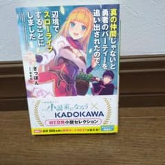 真の仲間じゃないと勇者のパーティーを追い出されたので、辺境でスローライフすることのサムネイル