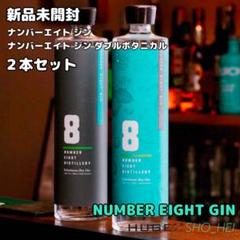 新品：飲み比べセット】ナンバーエイト ジン＆ダブルボタニカル