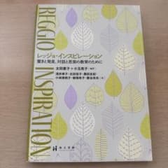 レッジョ・インスピレーション 驚きと発見、対話と思索の教育のためにのサムネイル