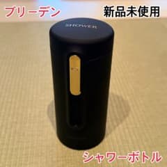 ブリーデン シャワーボトル 新品未使用のサムネイル