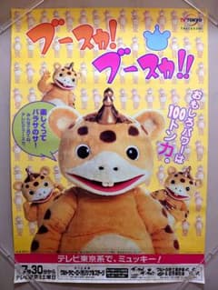 【激レア・貴重】『 ブースカ!ブースカ!! 』番組宣伝 ポスター　B2サイズ 激レア・貴重】『 ブースカ!ブースカ!! 』番組宣伝 ポスター B2サイズ