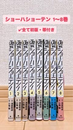 【初版】ショーハショーテン！ 1-8巻セットのサムネイル