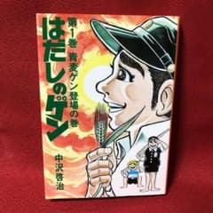 はだしのゲン 1 青麦ゲン登場の巻のサムネイル